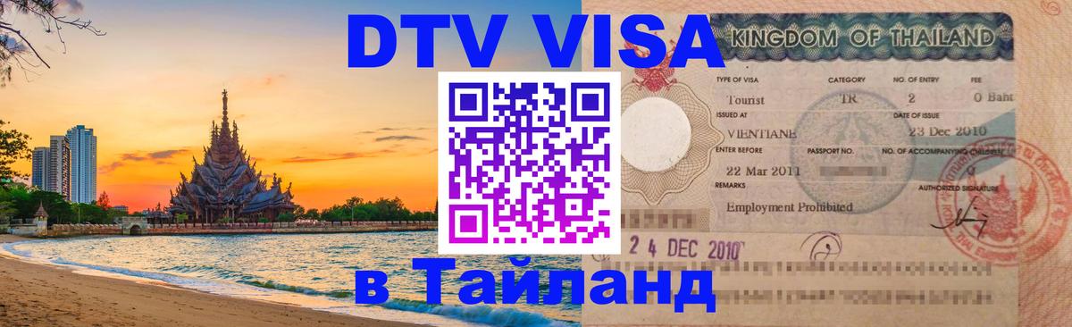 Купить DTV визу в Таиланд 