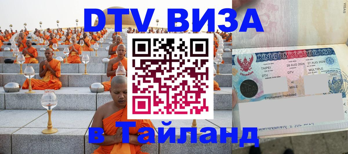 Visa ДТВ Тайланд помощь 